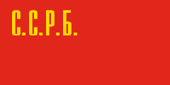 1919 Flag of Socialist Soviet Republic of Byelorussia